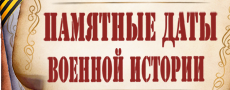 Памятные даты военной истории